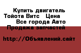 Купить двигатель Тойота Витс › Цена ­ 15 000 - Все города Авто » Продажа запчастей   